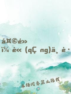 天黑，請(qǐng)上路